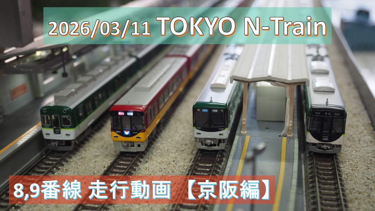 2026/03/11 TOKYO N-Train 8,9番線 走行動画 Part1 ～京阪編～ 【鉄道模型・Nゲージ】