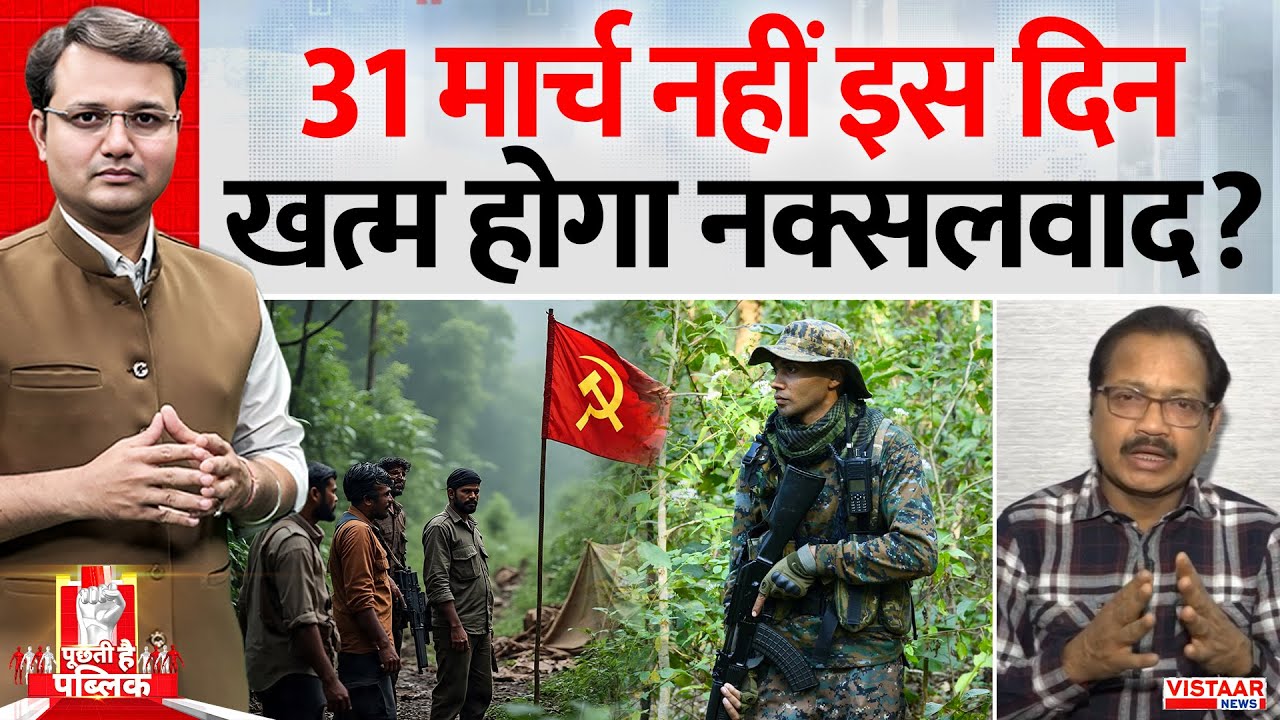 Puchti Hai Public: 31 मार्च नहीं इस दिन खत्म होगा नक्सलवाद? | Amit Shah | Naxal Encounter