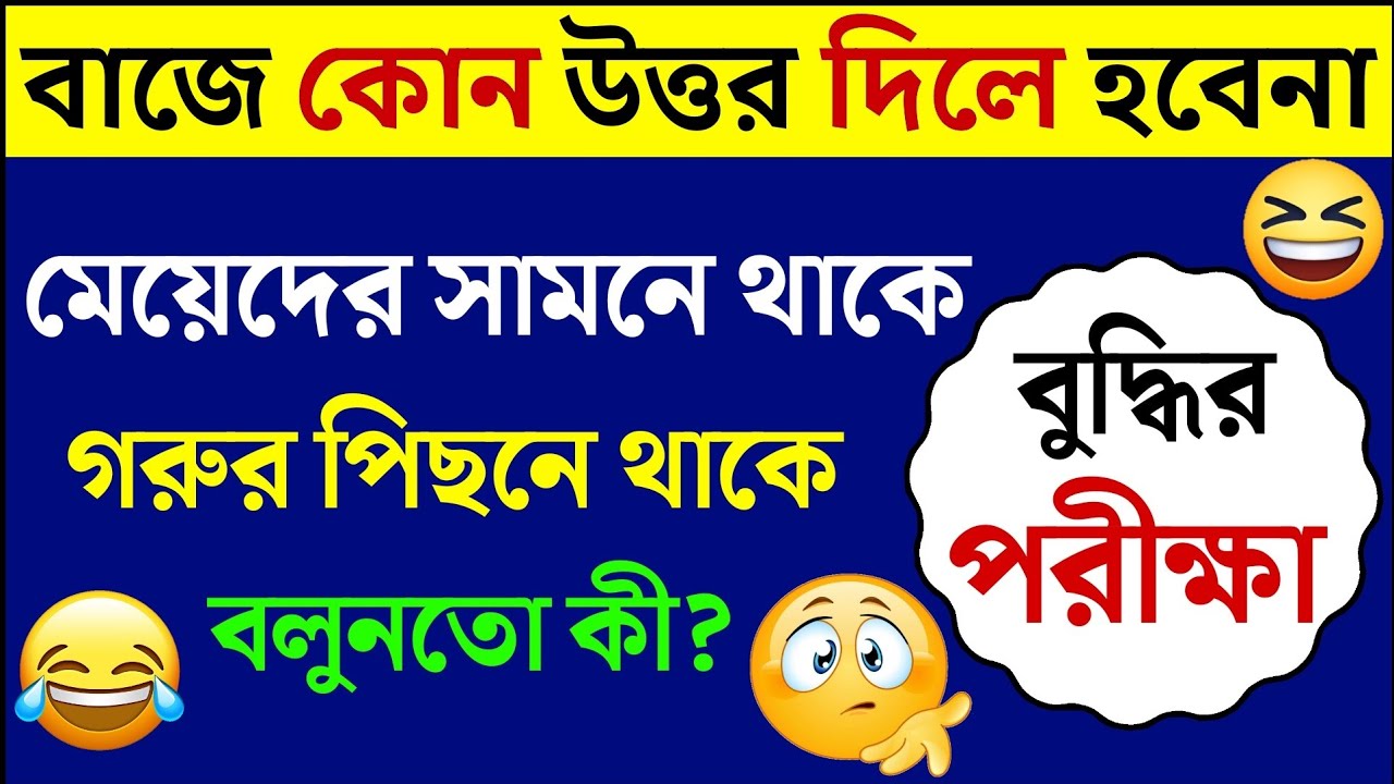 ধাঁধা প্রশ্ন ও উত্তর / ধাঁধা /Dhadha/Dha Dha/ Mojar Dhadha/ Dada /Dhadha Bangla /ধাধা /ধাঁধা প্রশ্ন