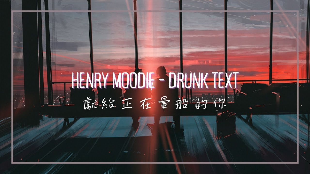 這首歌，獻給正在暈船的你 / Henry Moodie - drunk text 中英歌詞