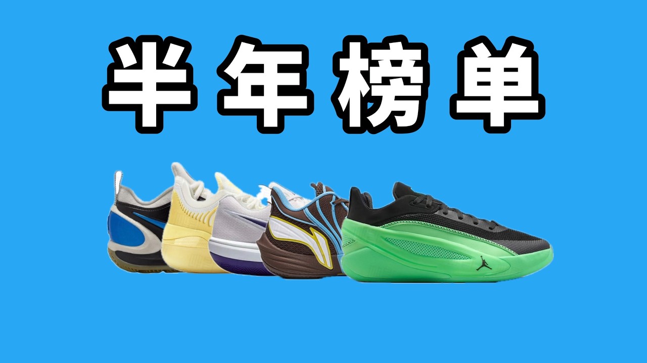 重磅球鞋排名出爐，總上半年實戰利品，猜中名次才算懂鞋！