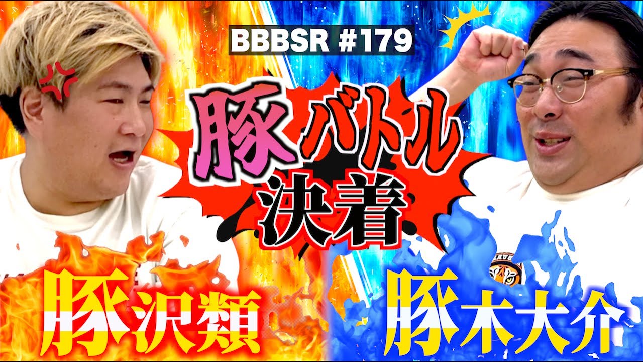 #179「豚同士のバトル勃発！