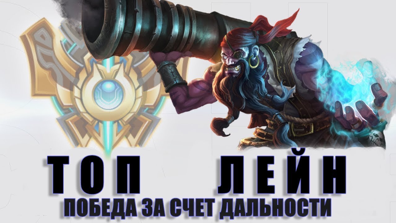 Как контрить на топе за счет дальности [ SkillCapped Перевод ]