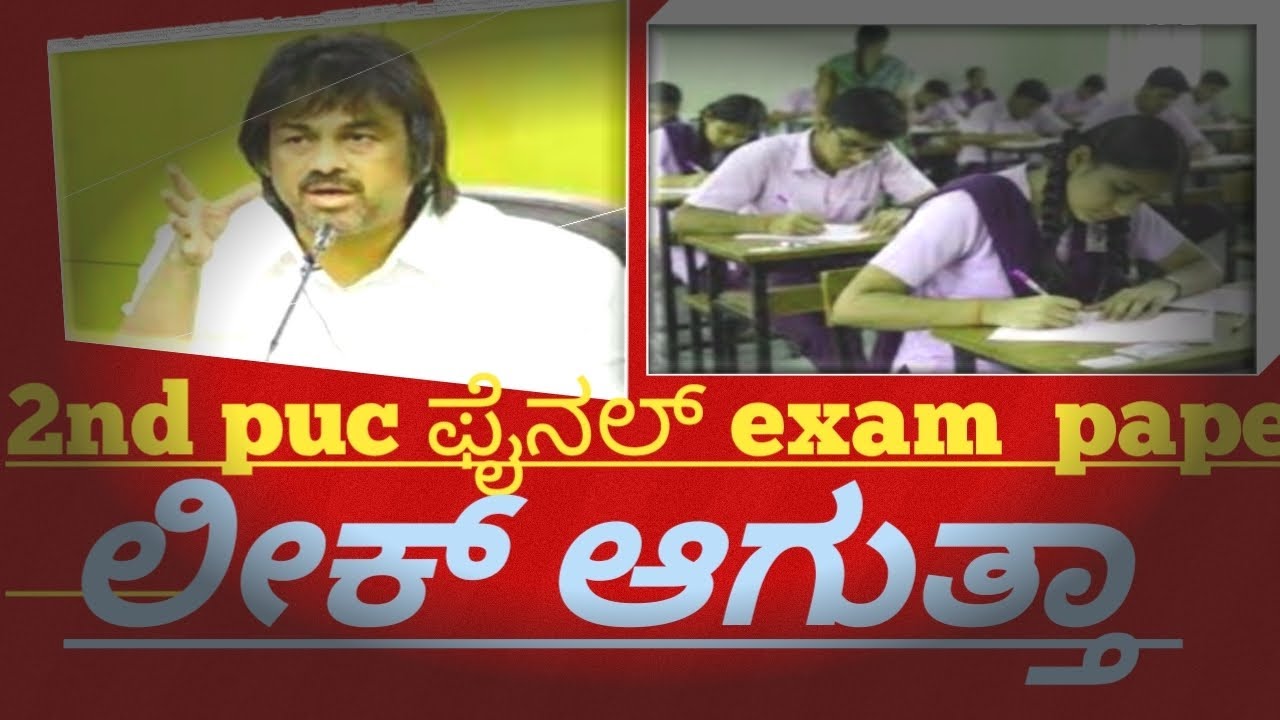2nd PUC final exam paper leak ಆಗುತ್ತಾ  ಇಲ್ವಾ latest updates 