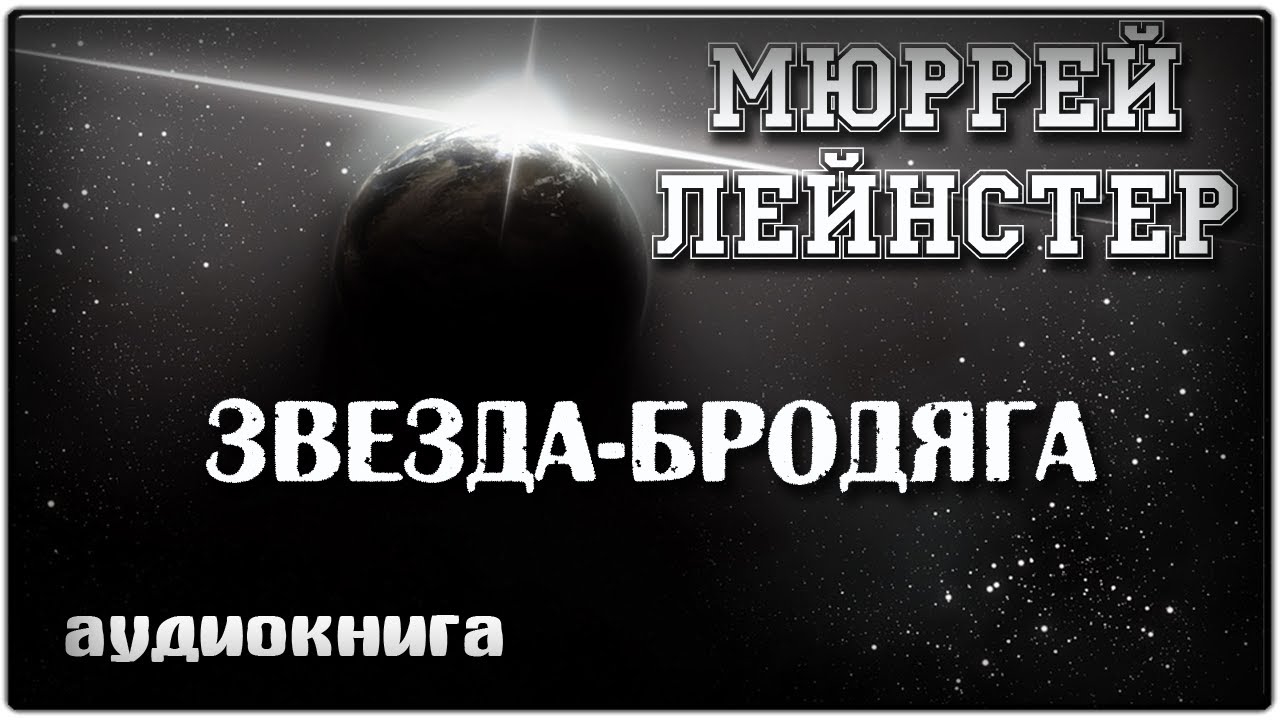 Звезда бродяга | Мюррей Лейнстер | фантастика аудиокнига