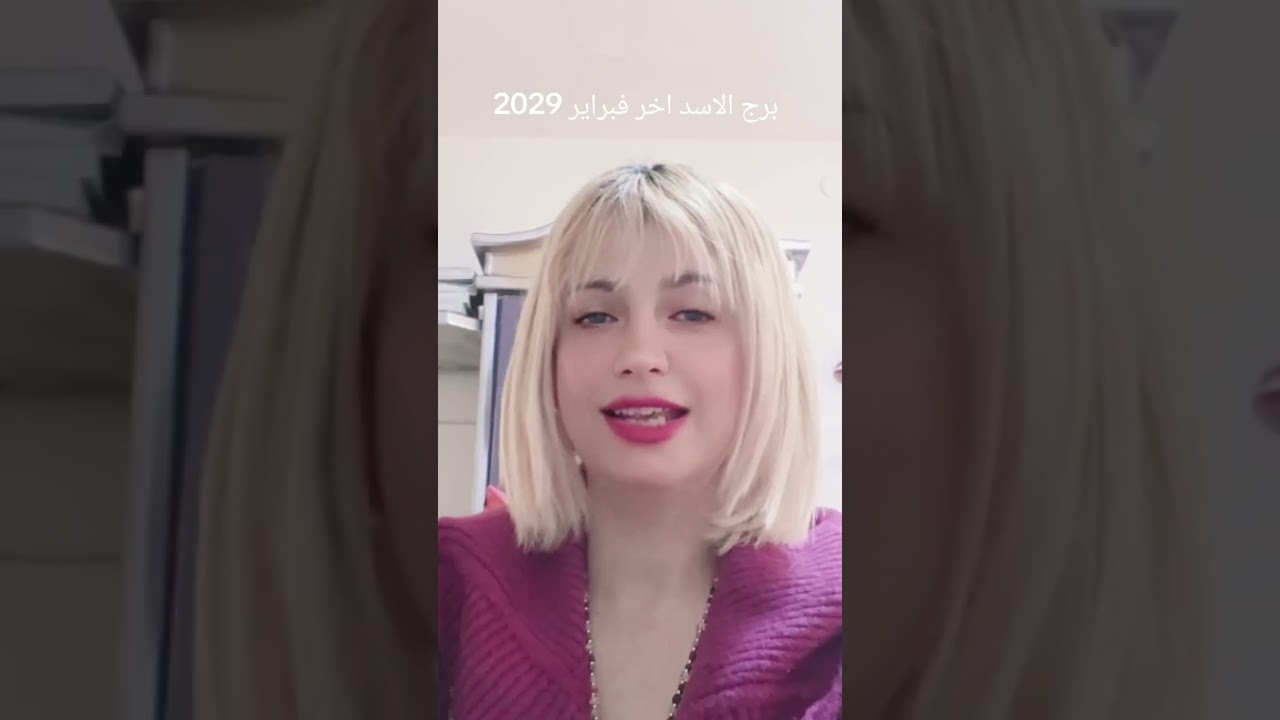 برج الاسد 💜🌹❤️ توقعات اخر فبراير 2026