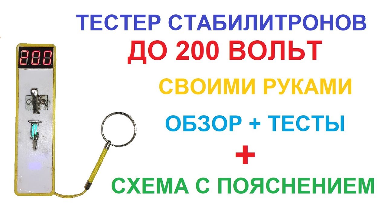 Как сделать Тестер на 200 Вольт? ⚡ Для проверки светодиодов и стабилитронов 👇 Ссылки в описании 👇