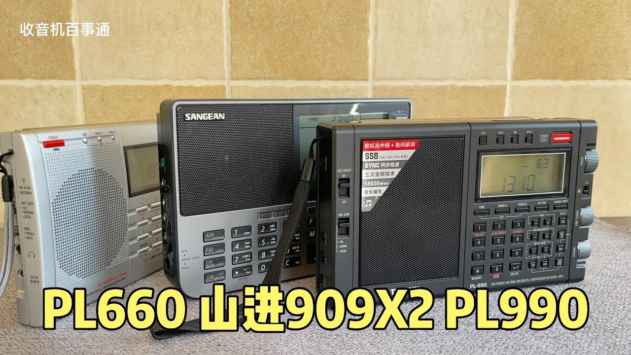 全面实测对比 德生PL660 &德生PL990&山进909X2