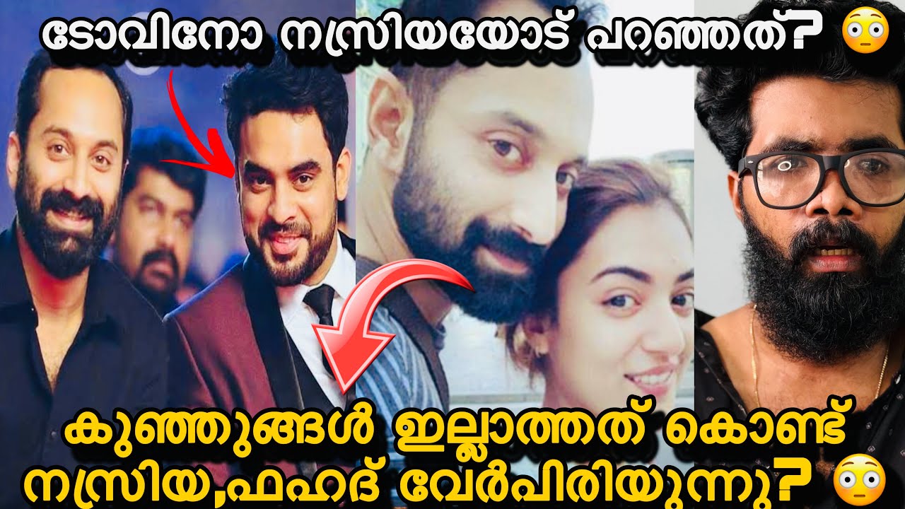 Nazriya & Fahad fazil Divorced? 😳Tovino thomas പറഞ്ഞത്? 😳കുട്ടികൾ ഇല്ലാത്തത് കൊണ്ട് ഫഹദ് പറഞ്ഞത്?