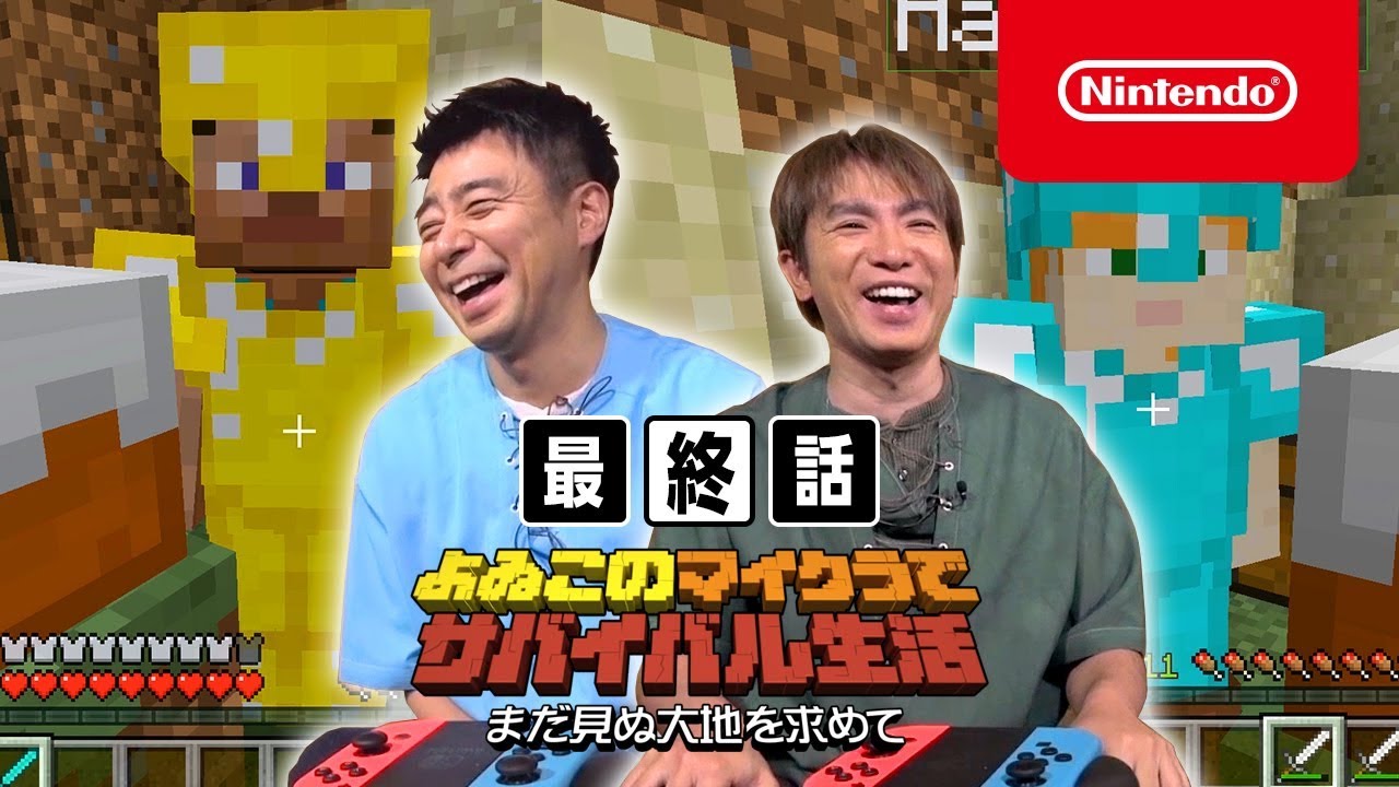 よゐこのマイクラでサバイバル生活 シーズン2 最終話