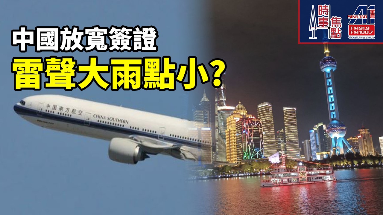 時事焦點【AI 字幕】好消息 但對華人實質受益一般 中國放寬簽證 雷聲大雨點小? || 星島A1中文電台 || 加拿大多倫多新聞節目