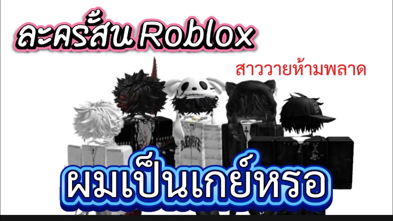 ผมเป็นเกย์หรอ สาววายห้ามพลาด  | ละครสั้น Roblox Ep:1 ##roblox #ละครสั้น #สายวาย 