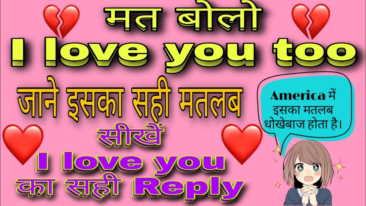 Reply of I LOVE YOU in English.❤️ I LOVE YOU ,TOO Meaning?❤️I love you too meaning in Hindi.❤️