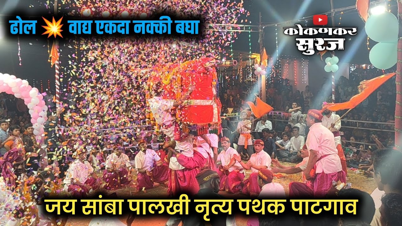 🔴जय सांबा पालखी नृत्य पथक पाटगाव | #shimga #konkanpremi | Kokankar Suraj