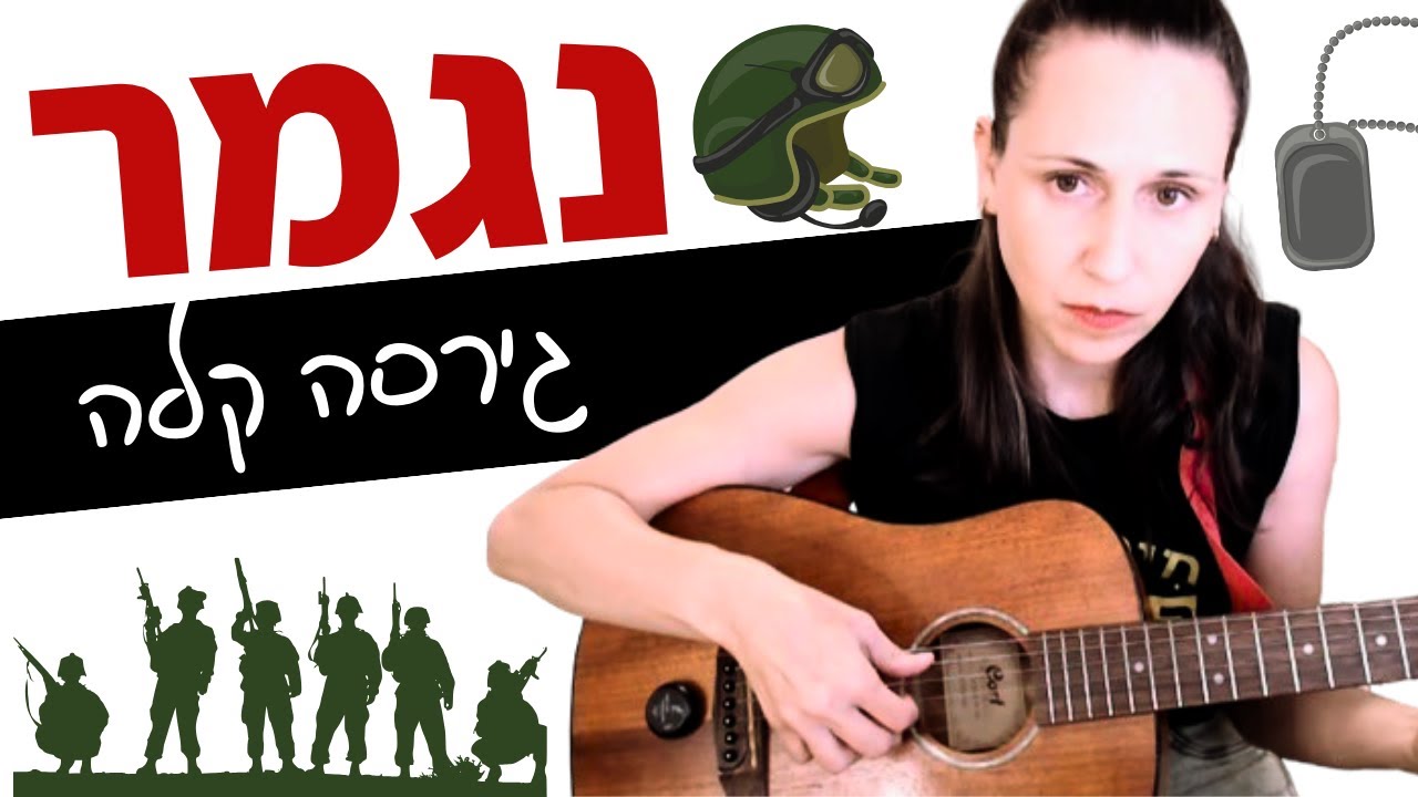 לימוד גיטרה לעצלנים וסבירים - נגמר (עידן עמדי)