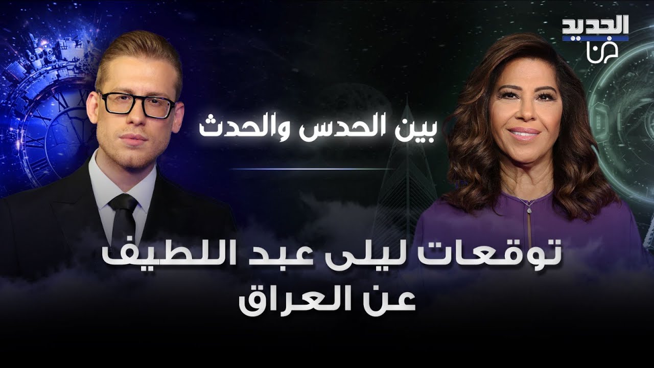 توقعات مفاجئة لـ ليلى عبد اللطيف عن العراق : خضة امنية والحشد الشعبي في قلبها وانقسامات سياسية بارزة