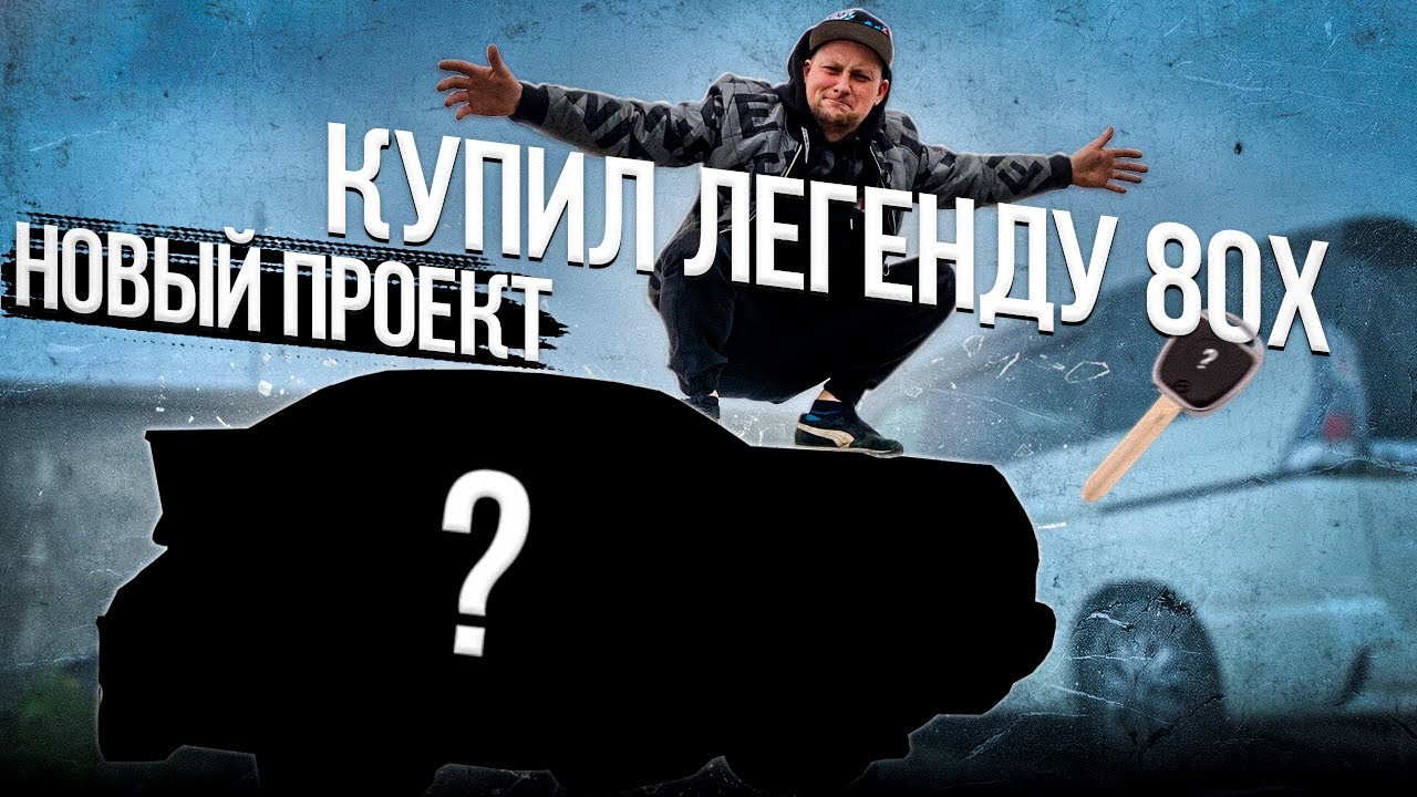Купили ТАЧКУ по цене МОТОРА ! / Новый проект, новая история...
