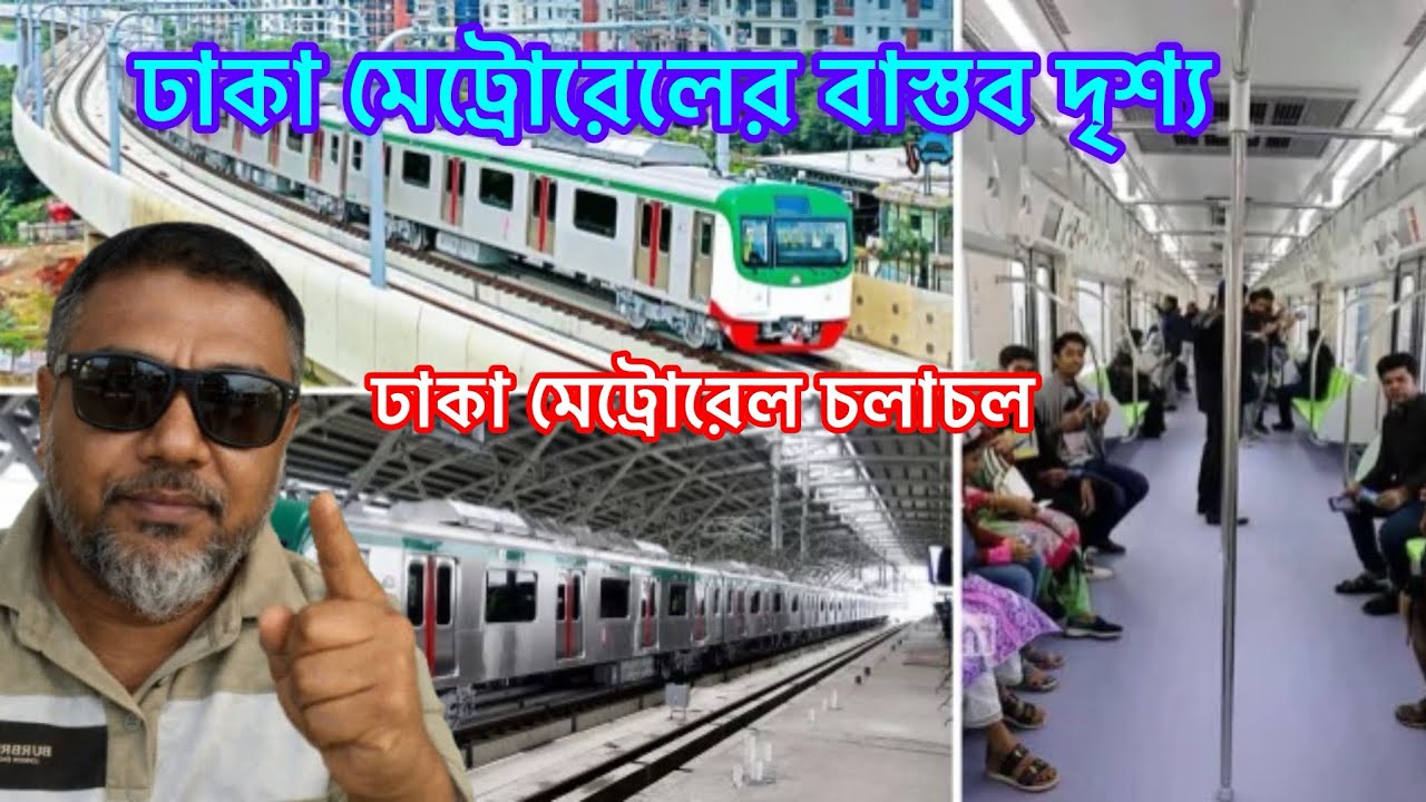 ঢাকা মেট্রোরেলের বাস্তব দৃশ্য | Dhaka Metro Rail Full Video