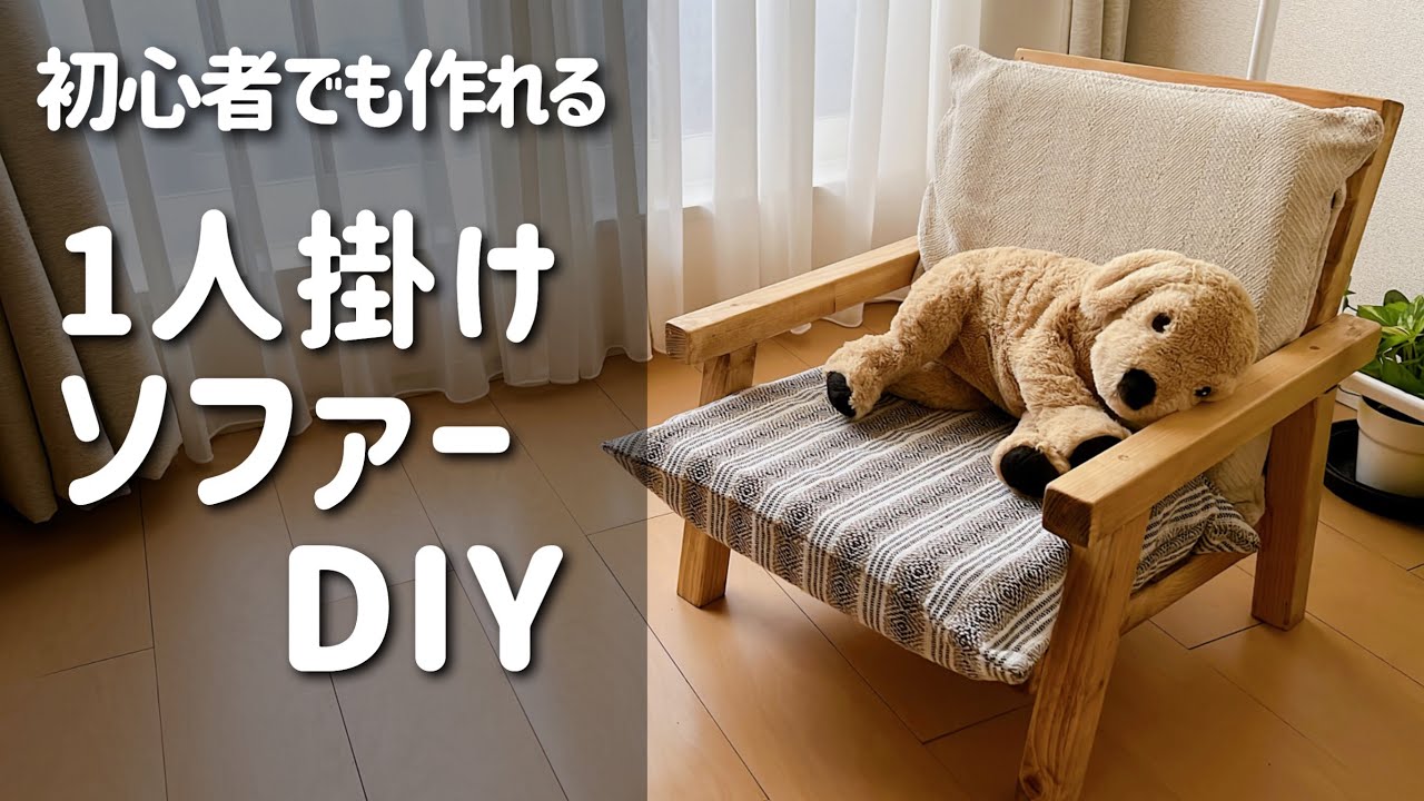 初心者でも作れる1人掛けソファーDIY