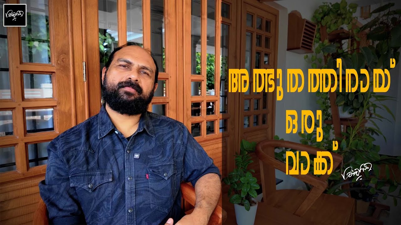 അത്ഭുതത്തിനായ് ഒരു വാക്ക് - BIJI ANCHAL | DIVINE THOUGHTS