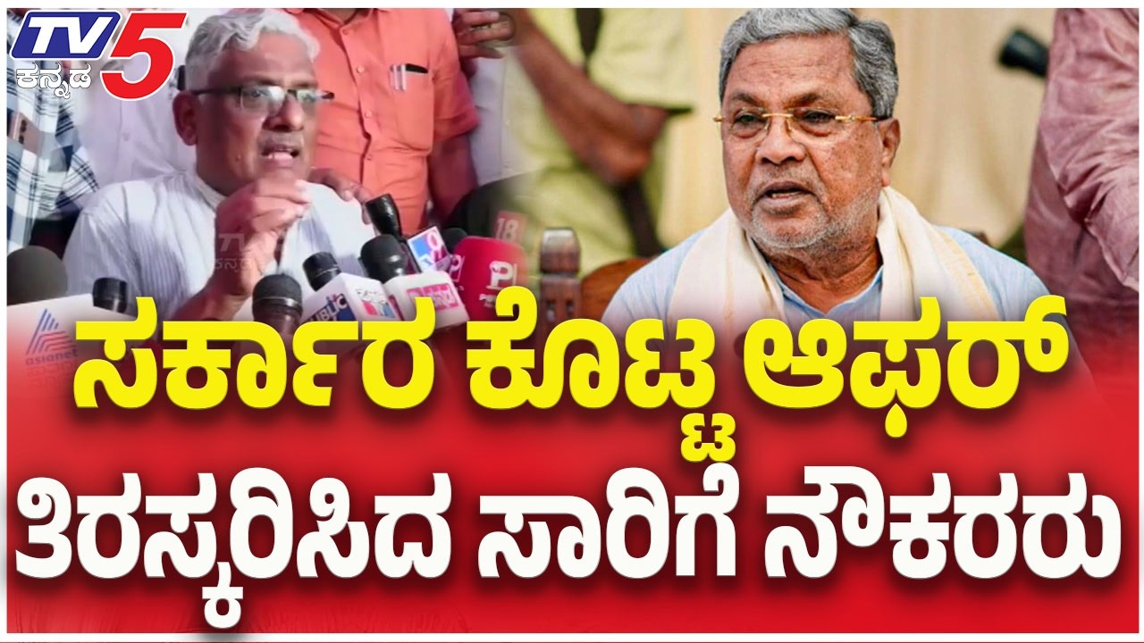 ಸರ್ಕಾರ ಕೊಟ್ಟ ಆಫರ್​​​...ತಿರಸ್ಕರಿಸಿದ ಸಾರಿಗೆ ನೌಕರರು| Joint Action Committee V/S Transport Employees