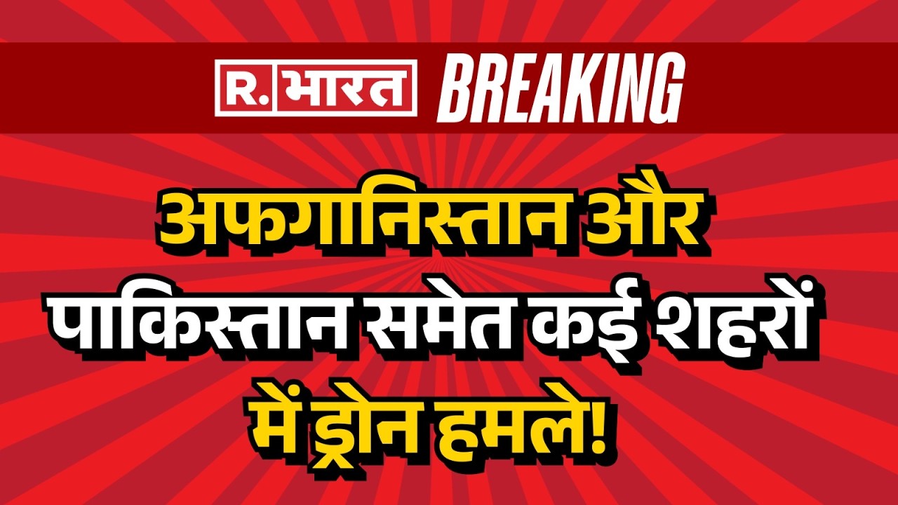 Afghanistan Attacks Pakistan: KPK प्रांत में पाकिस्तानी सेना पर ड्रोन अटैक | Breaking News | TTP