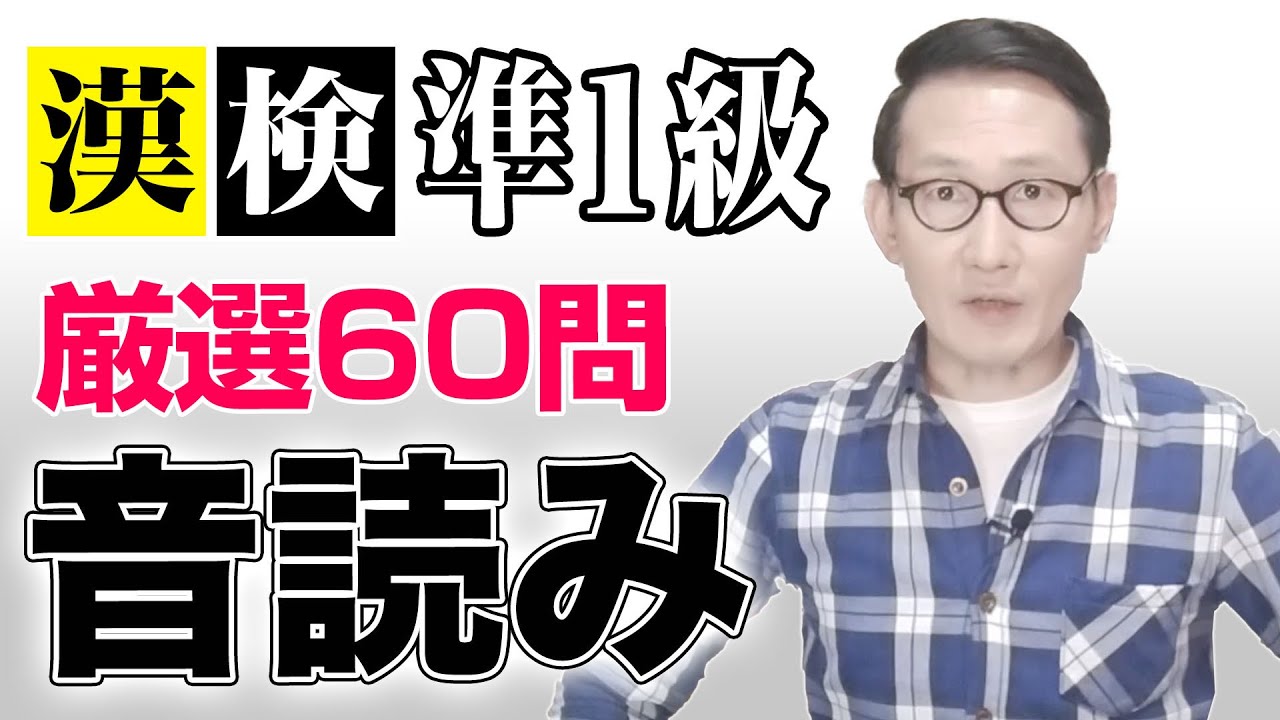 合格経験者厳選！漢検準1級【音読み】「難問」練習！!