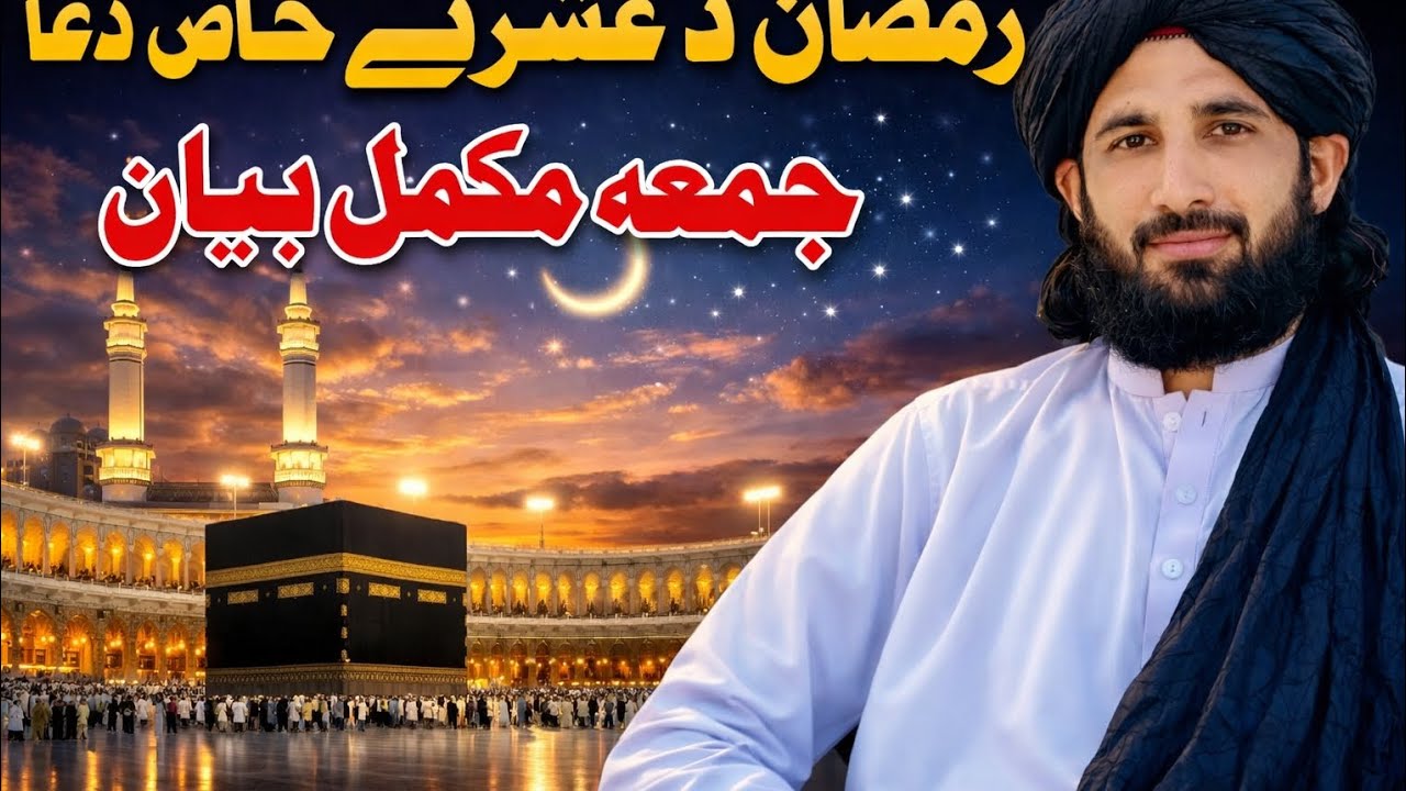 Pa Ramadan MUBARAK MESHTA ke akhashary pa meshet ke khas dowa 🤲🤲🤲🤲🤲. pashto bayyan MOULANA Saeed H
