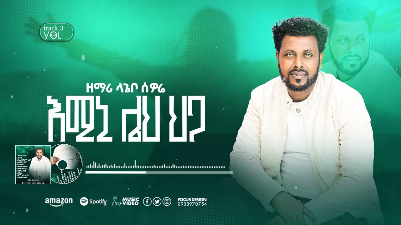 #እሚኒ ሌህ ህጋ የዘማሪ ለጌቦ ሰዎሬ ቀ#4 አልበም lagebo sawore track 03 ተለቀቀ 