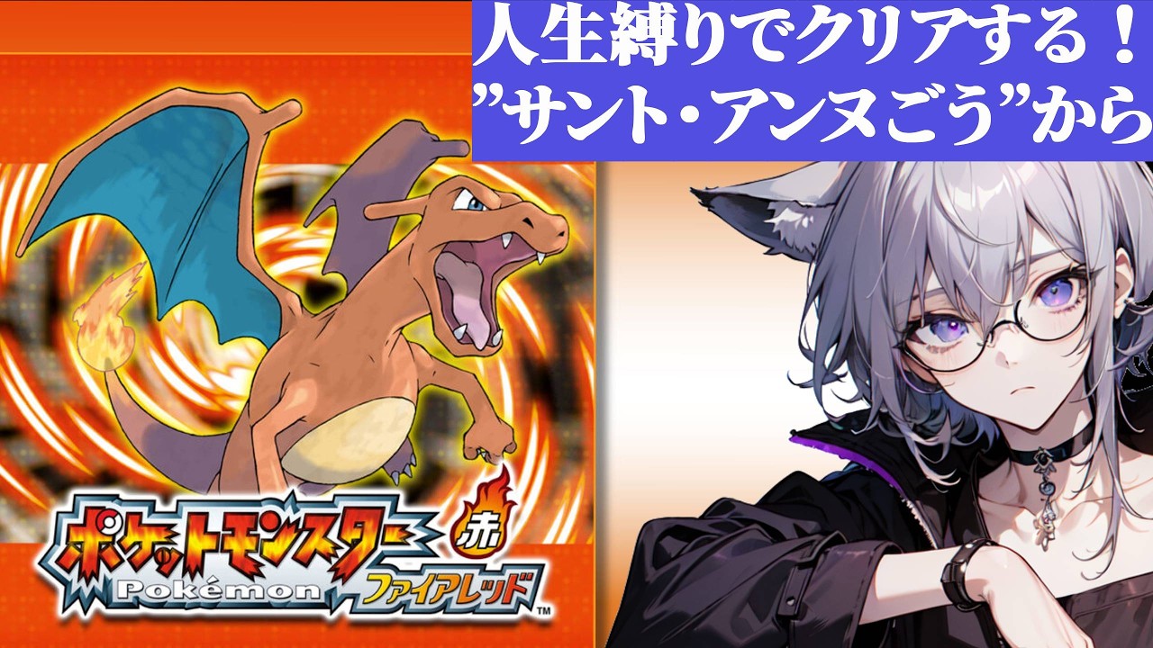 【人生縛り】ポケモンたちとあの頃の冒険をもう一度！part6【ポケットモンスター ファイアレッド】