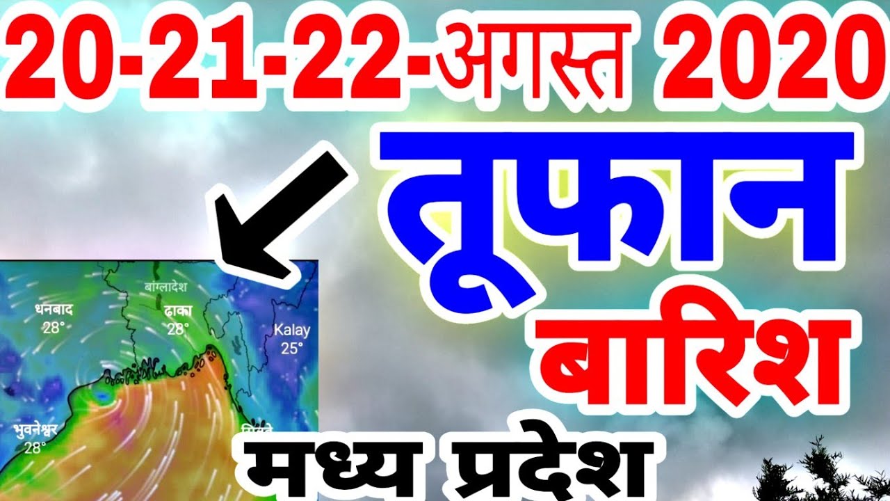 20 August mausam ki jankari // Aaj Ka mausam Kaisa rahega // 20 August // mausam vibhag // Samachar