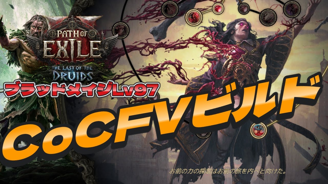 【POE2】0.4CoCフロストボルトビルド ブラッドメイジLv97