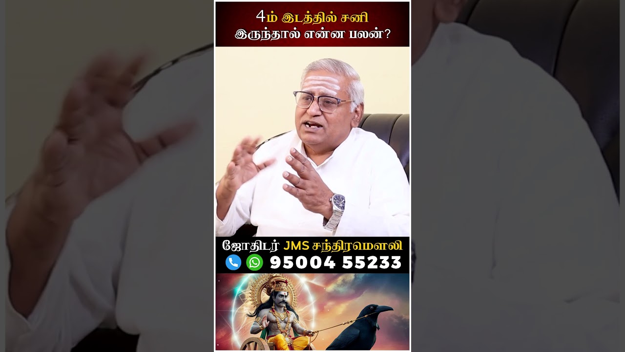 4ம் இடத்தில் சனி இருந்தால் என்ன பலன்? #sani #rasipalan #jothidam #shorts #trending