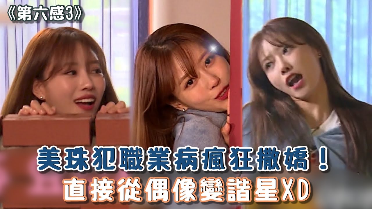 【第六感3】美珠犯職業病瘋狂撒嬌！直接從偶像變諧星XD