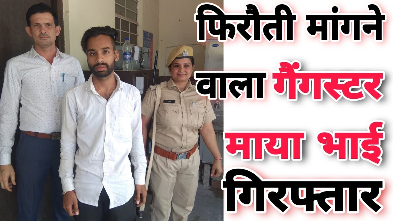 गैंगस्टर मायाभाई गिरफ्तार। Fighter News