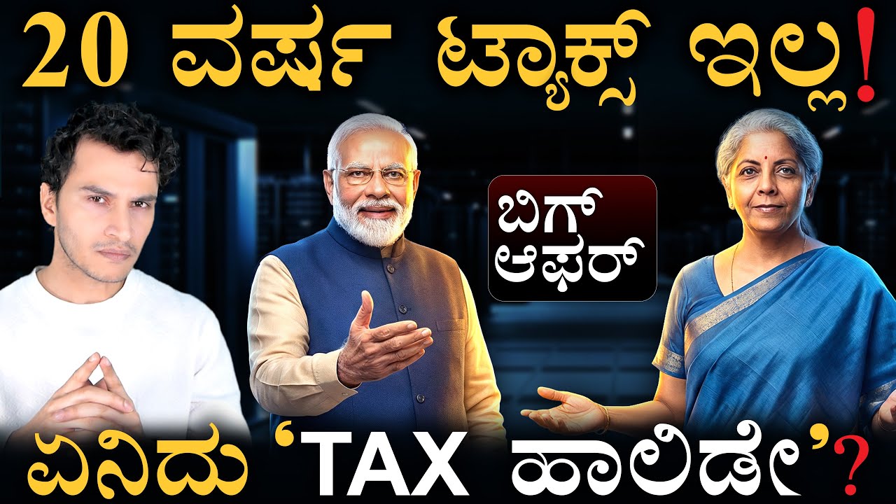 ಕಟ್ಟೋದೇ ಬೇಡ ಅಂತಿರೋದ್ಯಾಕೆ? | Budget 2026 Tax Holiday | Data Center | Masth Magaa | Amar