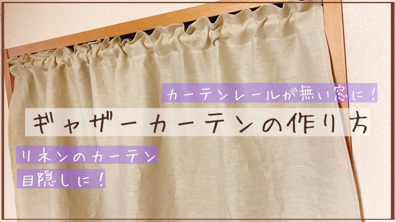 【カーテンレールの無い窓に】ギャザーカーテンを作ってみた【リネン】