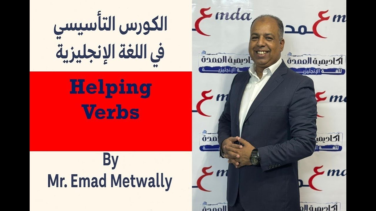الكورس التاسيئ فى اللغه الانجليزيه helping verbss