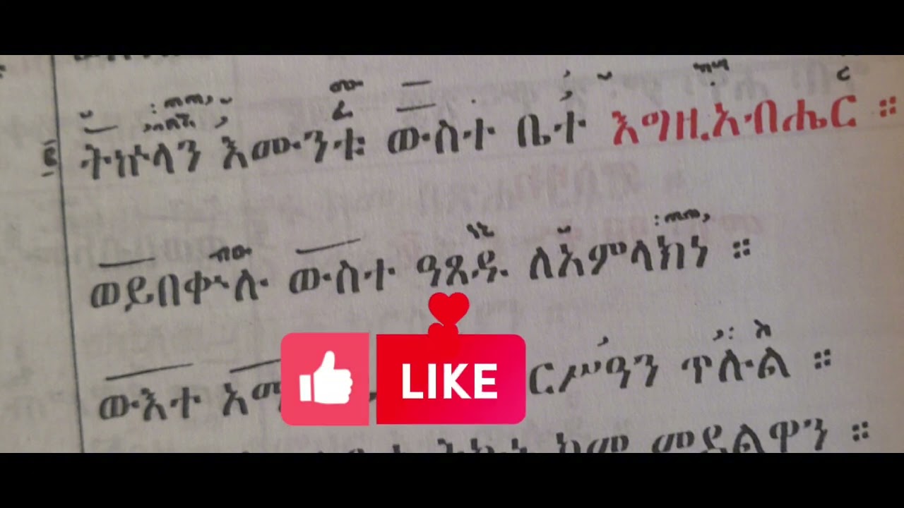 🛑ግጻዌ🛑 ዘቅድስት ፪ተኛ ሳምንት የማክሰኞ የቅዳሴ ምስባክ