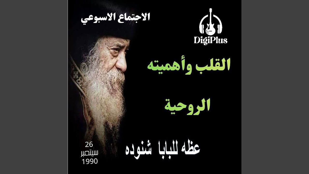 القلب وأهميته الروحية ( الاجتماع الاسبوعي ) عظة...