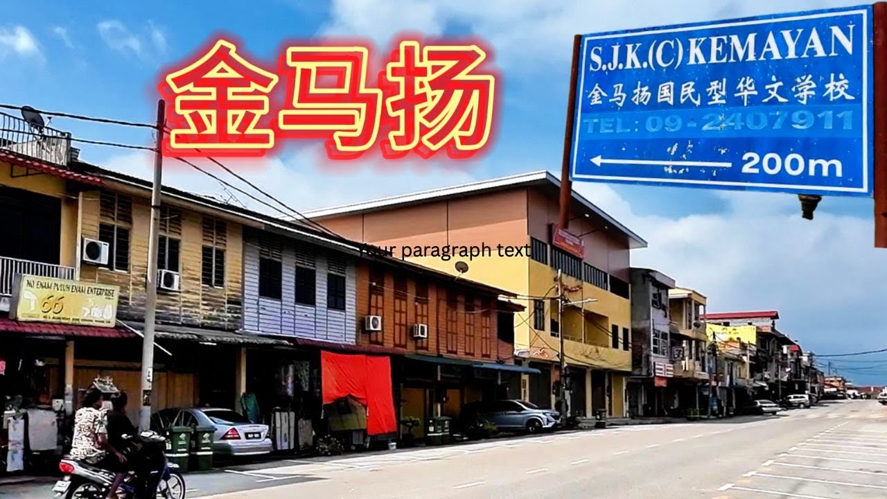 金马扬 Kemayan 是马来西亚彭亨州（Pahang）Bera 县的一个小镇，以宁静的乡村氛围和以华人为主的社区而闻名 / 吃鱼吃到腻的一家人 。