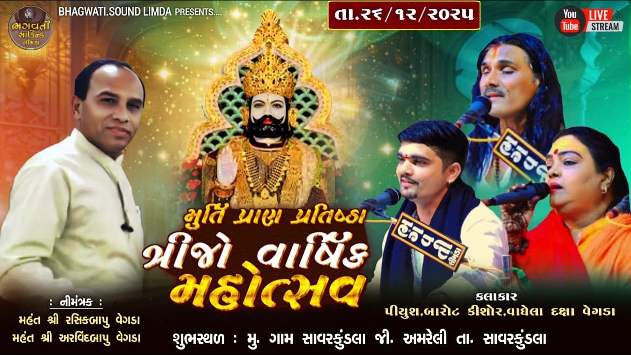 LIVE 🔴 મૂર્તિ પ્રાણ પ્રતિષ્ઠા ત્રીજો વાર્ષિક મહોત્સવ સાવરકુંડલા કિશોર વાઘેલા પિયુષ બારોટ ભગવતી લીમડા
