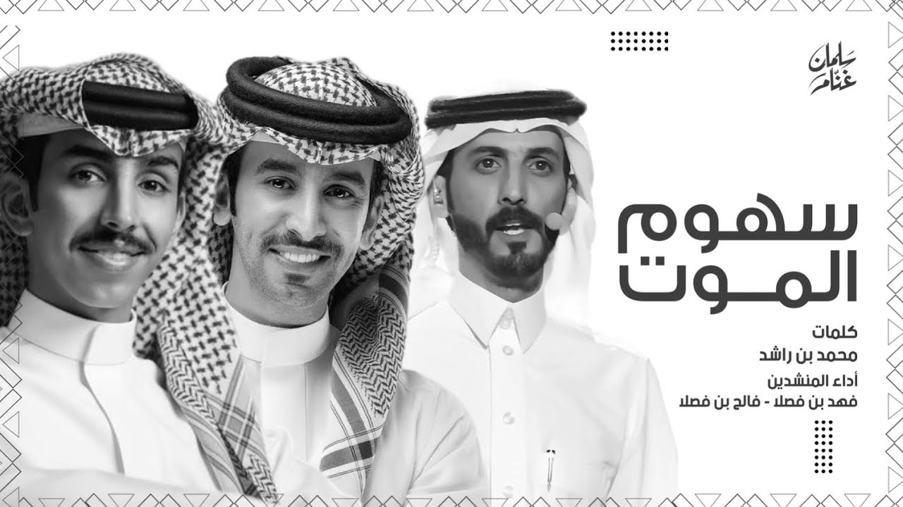 سهوم الموت | محمد بن راشد & فهد بن فصلا - فالح بن فصلا 2026🔥🔥🔥