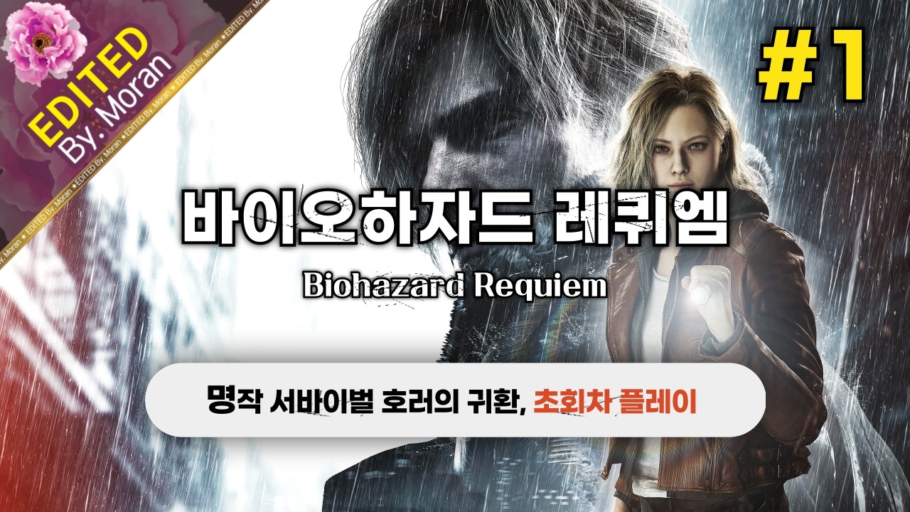 [생방송] 바이오하자드 레퀴엠 「초회차, 스토리 & 설정 과몰입 플레이│ 명작 서바이벌 호러의 귀환」 (2026.02.28)