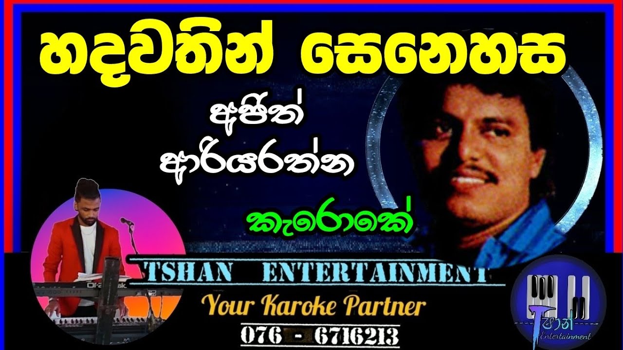 Hadawathin senehasa Karoke / Ajith Ariyarathna / හදවතින් සෙනෙහස #karoke #sinhalasongs #withlyrics