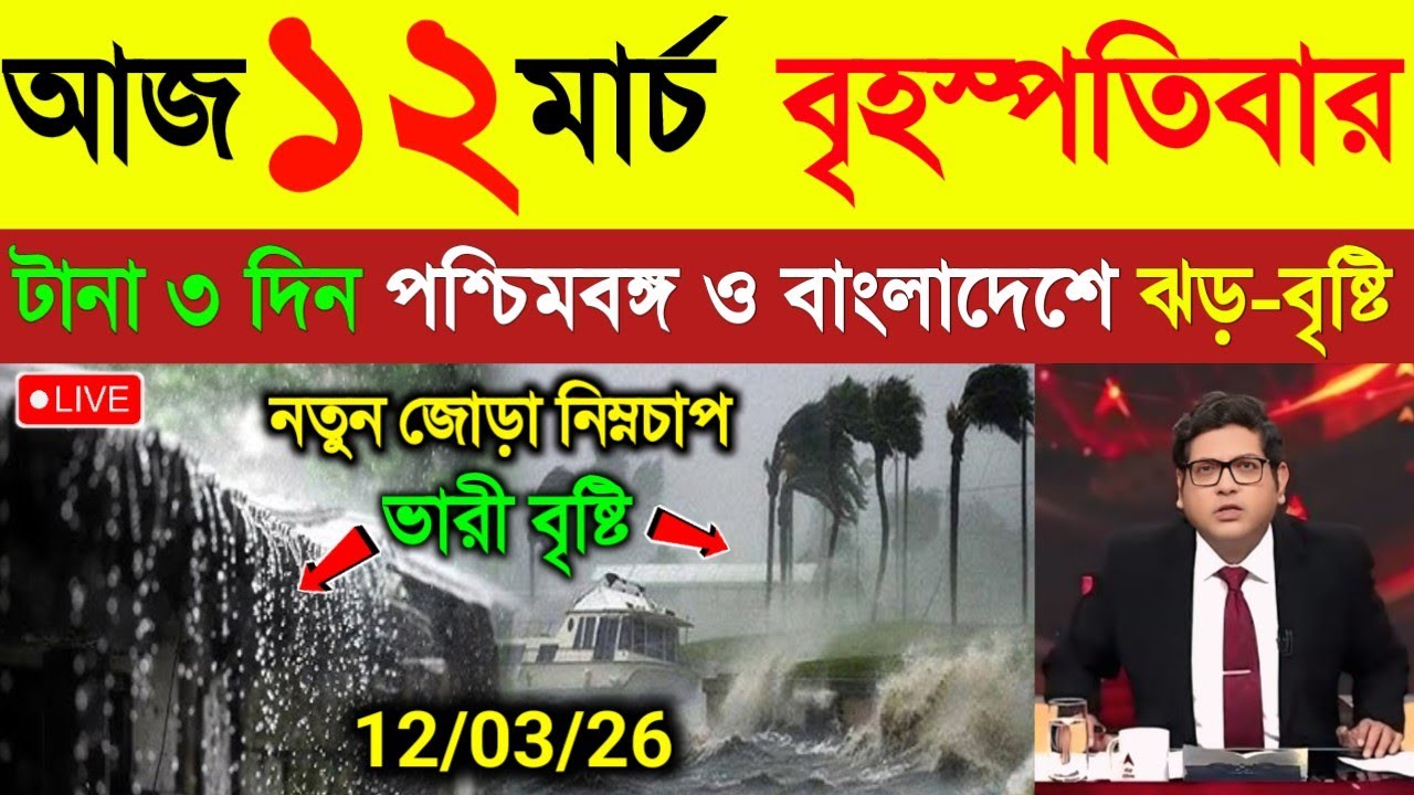 আবহাওয়ার খবর | আজ ও কাল দুদিন ঝড় বৃষ্টি | দক্ষিণবঙ্গে একাধিক জেলায় শিলা বৃষ্টি | Weather News