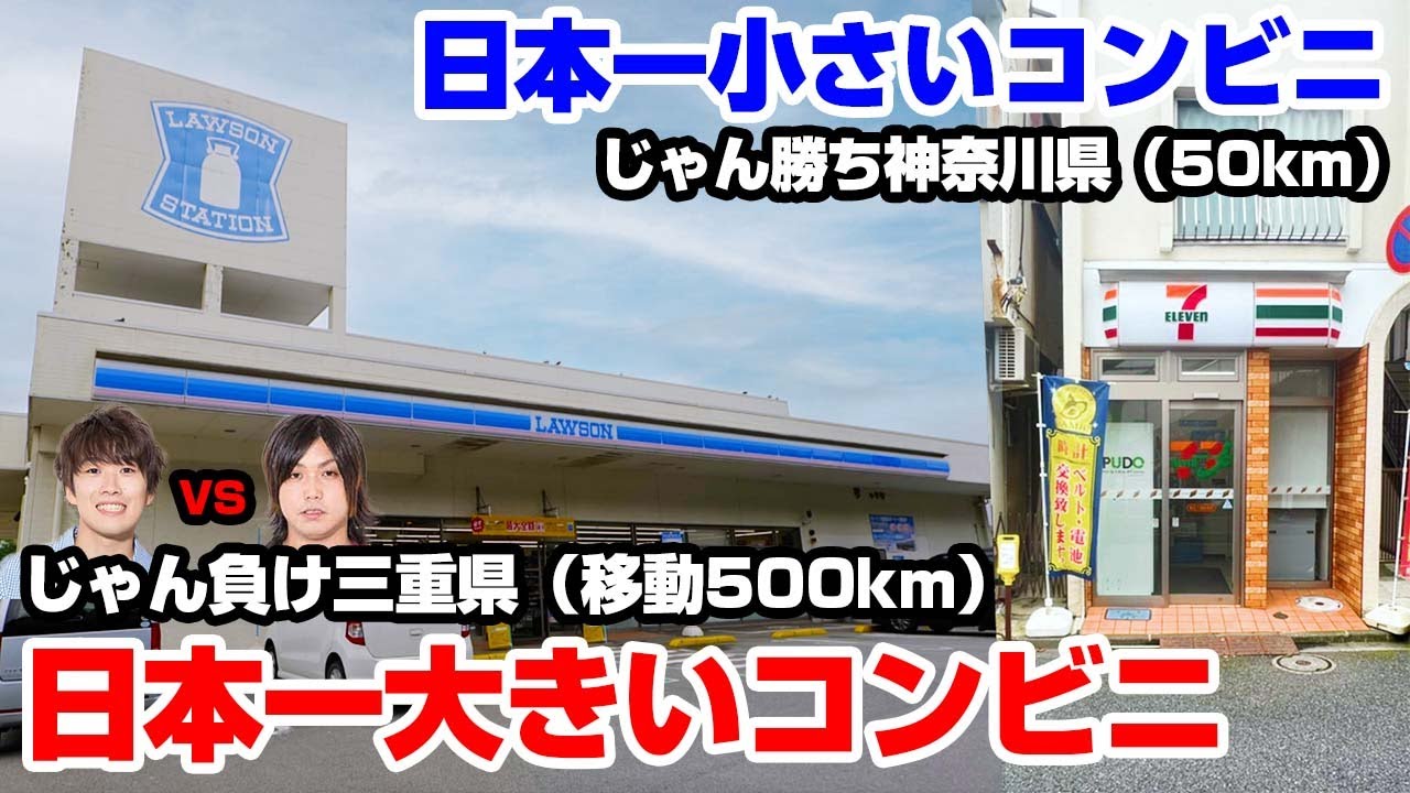 【天国と地獄】日本一大きいコンビニと日本一小さいコンビニの中身がどっちも予想外すぎたww