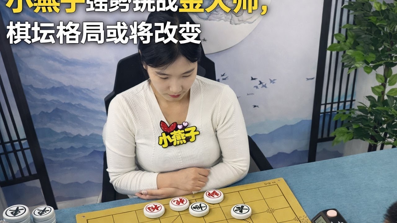 小燕子强势挑战金大师，棋坛格局或将改变