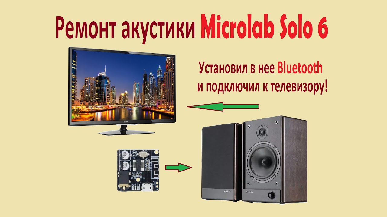 Ремонт акустики Microlab Solo 6  и установка в нее блютуз
