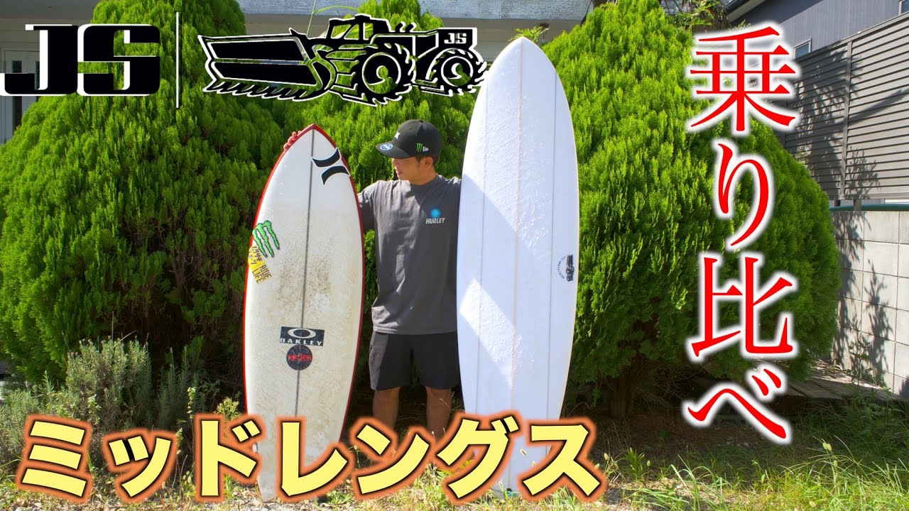 【脅威的な長さチェンジ】胸肩の波でJSミッドレングス乗り比べしたらめちゃめちゃ楽しすぎた！！